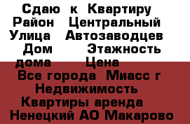 Сдаю 1к. Квартиру › Район ­ Центральный › Улица ­ Автозаводцев › Дом ­ 6 › Этажность дома ­ 5 › Цена ­ 7 000 - Все города, Миасс г. Недвижимость » Квартиры аренда   . Ненецкий АО,Макарово д.